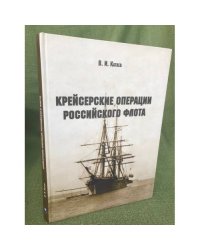 Крейсерские операции Российского флота