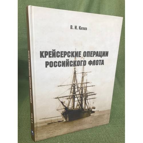 Крейсерские операции Российского флота