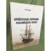 Крейсерские операции Российского флота