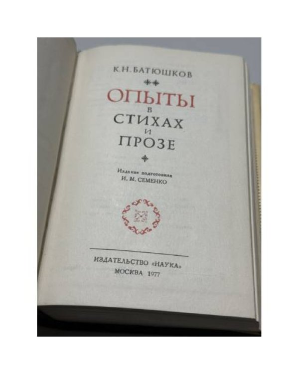 Дополнительное изображение книги «Опыты в стихах и прозе»
