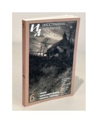 Иностранная литература. 2023. № 6