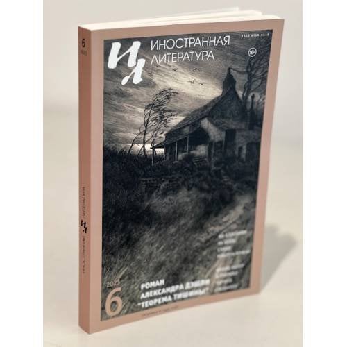 Иностранная литература. 2023. № 6