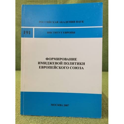 Формирование имиджевой политики Европейского союза