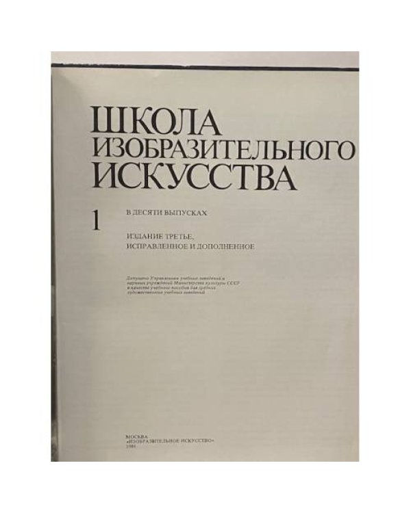 Школа изобразительного искусства. Выпуск 1