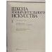 Школа изобразительного искусства. Выпуск 1