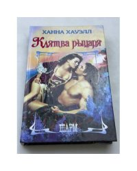 Клятва рыцаря