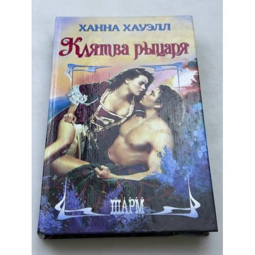 Клятва рыцаря