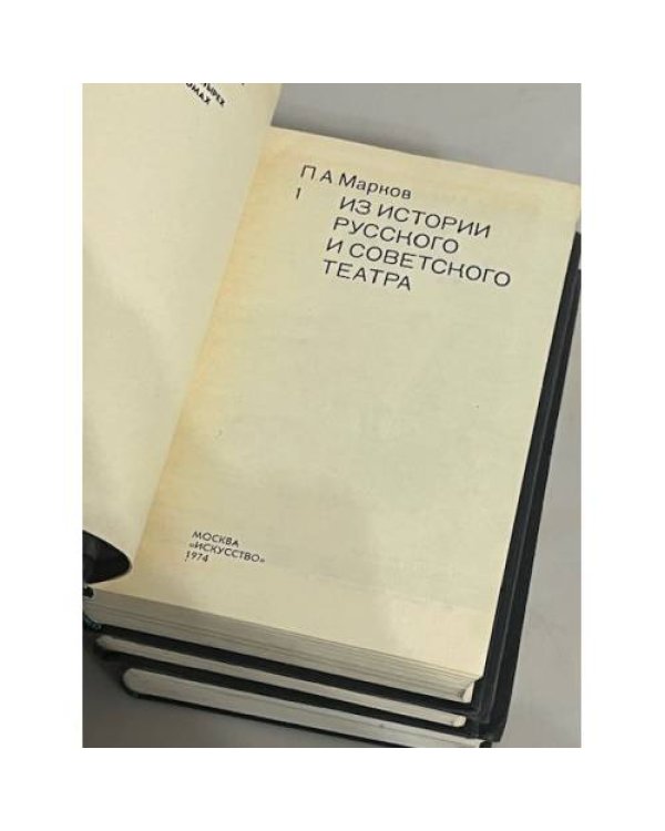 Дополнительное изображение книги «П.А. Марков. О театре. В 4-х томах (компл.)»