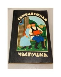 Самоцветная частушка
