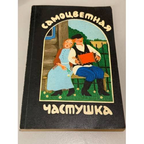 Обложка книги «Самоцветная частушка» — Автор не указан