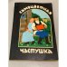 Обложка книги «Самоцветная частушка» — Автор не указан