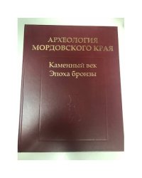 Археология мордовского края: Каменный век, Эпоха бронзы