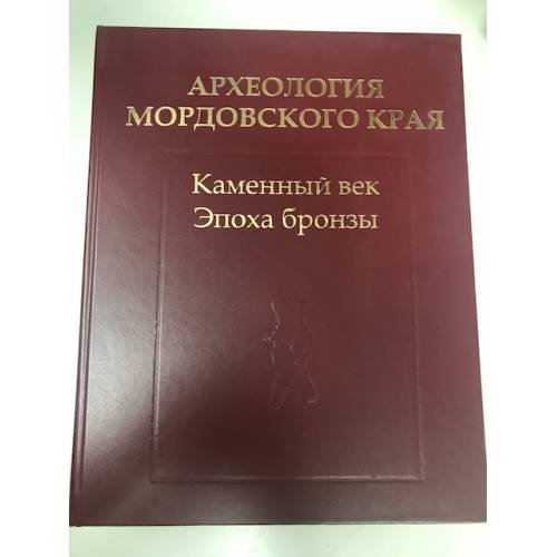 Археология мордовского края: Каменный век, Эпоха бронзы