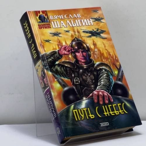 Обложка книги «Путь с небес» — Шалыгин В.В., ISBN 9785699042753