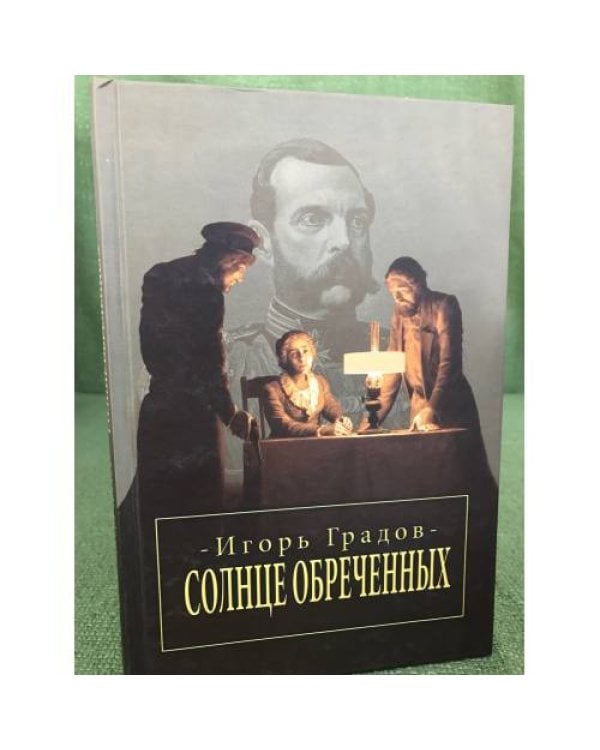 Солнце обреченных