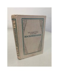 Сухотина-Толстая Т. Воспоминания