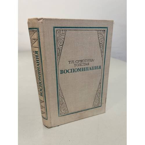 Обложка книги «Сухотина-Толстая Т. Воспоминания» — Сухотина-Толстая Татьяна