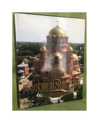 Русские монастыри / Russian Monasteries. Южный Урал и Зауралье.