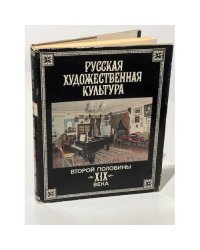 Русская художественная культура второй половины 19 века. Социально-эстетические проблемы