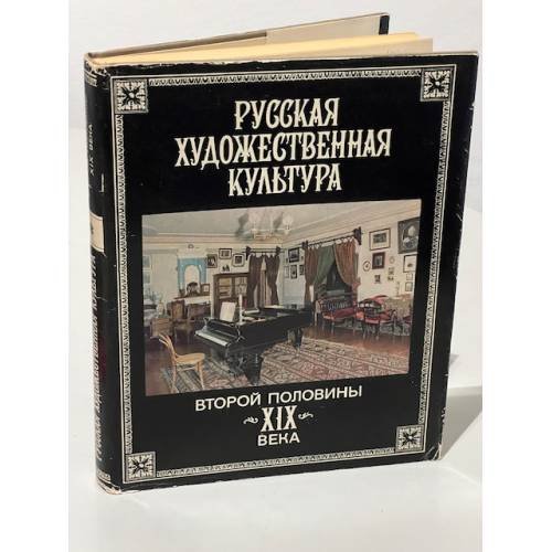 Обложка книги «Русская художественная культура второй половины 19 века. Социально-эстетические проблемы» — Стернин Григорий Юрьевич, ISBN 5020127019
