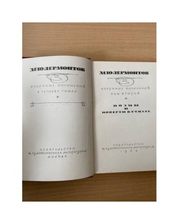 М. Ю. Лермонтов. Собрание сочинений в 4 томах. Том 2