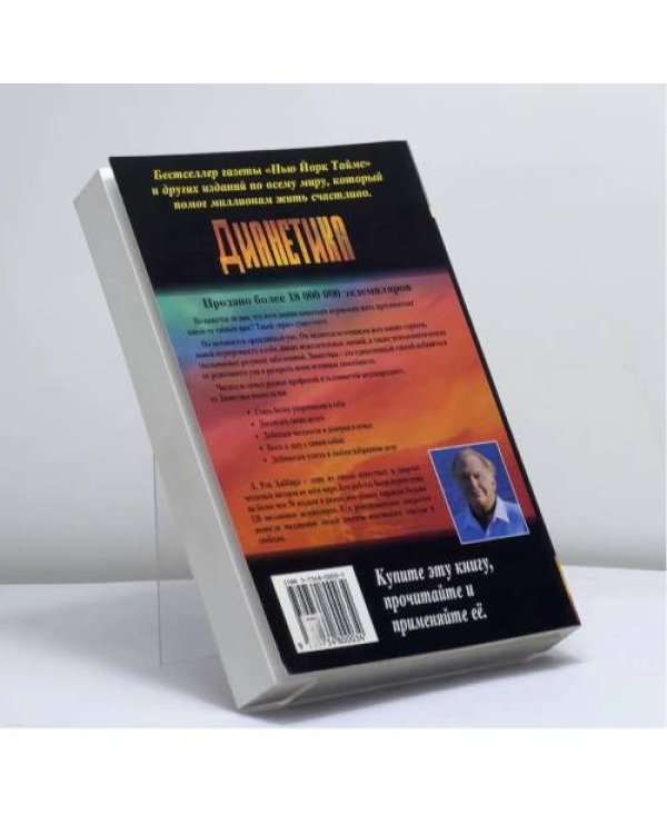 Дополнительное изображение книги «Дианетика: Современная наука душевного здоровья»