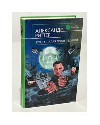 Когда палач придет домой