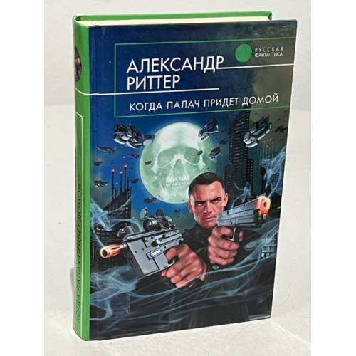 Когда палач придет домой