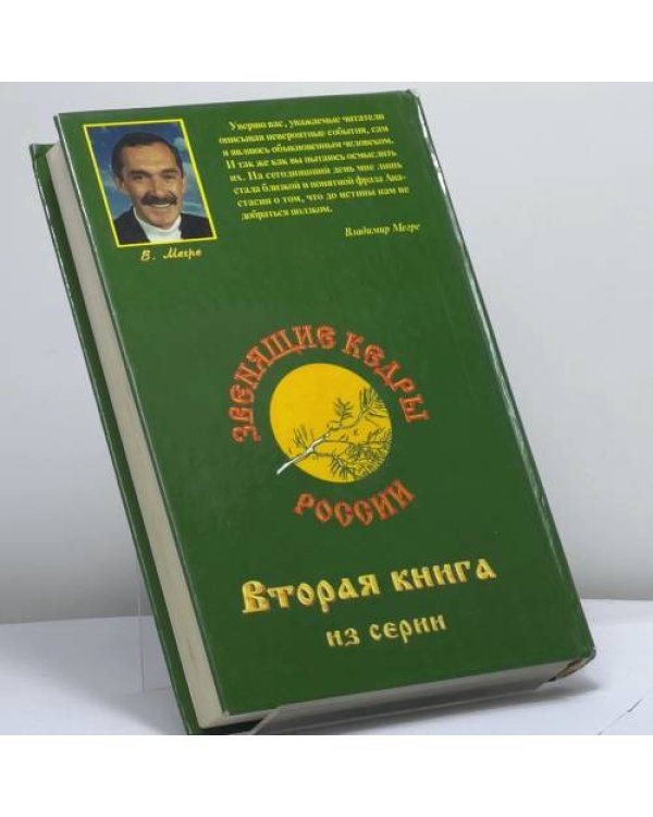 Дополнительное изображение книги «Звенящие Кедры России»