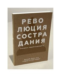 Революция сострадания. Призыв к людям будущего