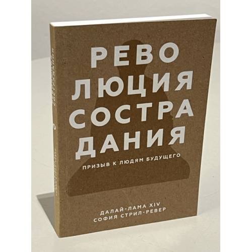 Обложка книги «Революция сострадания. Призыв к людям будущего», ISBN 9785001178965