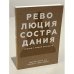 Обложка книги «Революция сострадания. Призыв к людям будущего», ISBN 9785001178965