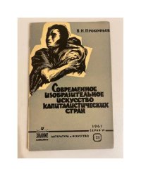Современное изобразительное искусство капиталистических стран