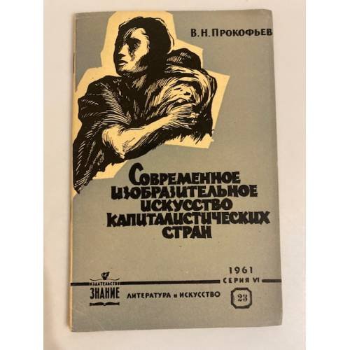 Современное изобразительное искусство капиталистических стран