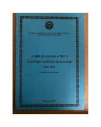 Национальные счета Кыргызской Республики 2004-2008. Годовая публикация
