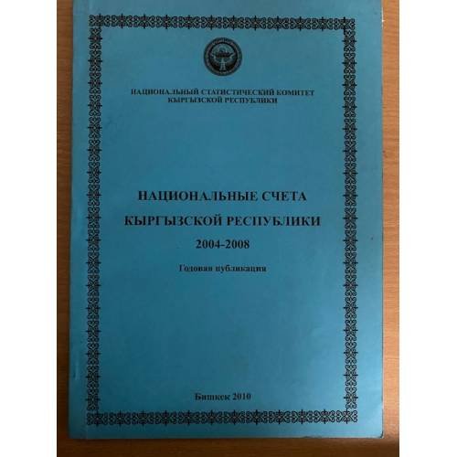Обложка книги «Национальные счета Кыргызской Республики 2004-2008. Годовая публикация» — Автор не указан