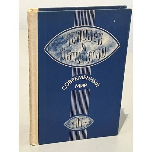Обложка книги «Человек и общество. Современный мир. 11 класс» — .Арутюнов С.В.