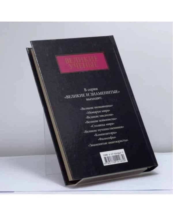 Дополнительное изображение книги «Великие ученые»