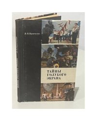 Тайны голубого экрана