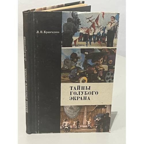 Обложка книги «Тайны голубого экрана» — Леонид Петрович Кравченко