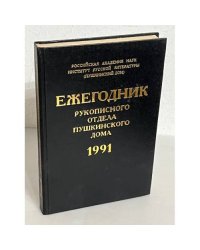 Ежегодник Рукописного Отдела Пушкинского Дома. 1991