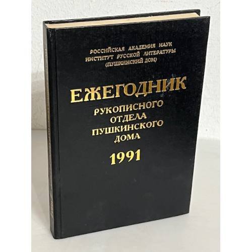 Обложка книги «Ежегодник Рукописного Отдела Пушкинского Дома. 1991», ISBN 5020281034