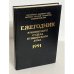 Обложка книги «Ежегодник Рукописного Отдела Пушкинского Дома. 1991», ISBN 5020281034
