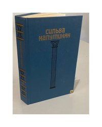 Сильва Капутикян. Избранное в двух томах. Том 1