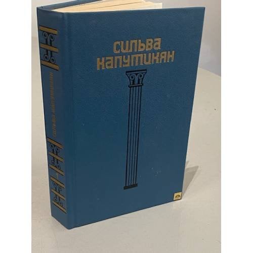 Обложка книги «. Избранное в двух томах. Том 1» — Сильва Капутикян