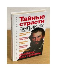 Тайные страсти великих