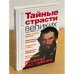 Тайные страсти великих