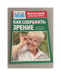 Аптечка-библиотечка 2010 №20. Как сохранить зрение