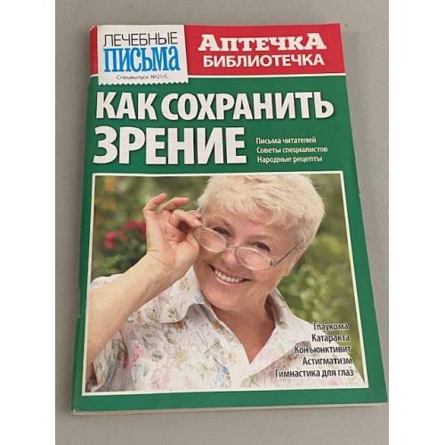 Аптечка-библиотечка 2010 №20. Как сохранить зрение