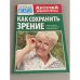 Аптечка-библиотечка 2010 №20. Как сохранить зрение